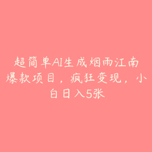 超简单AI生成烟雨江南爆款项目，疯狂变现，小白日入5张-51自学联盟