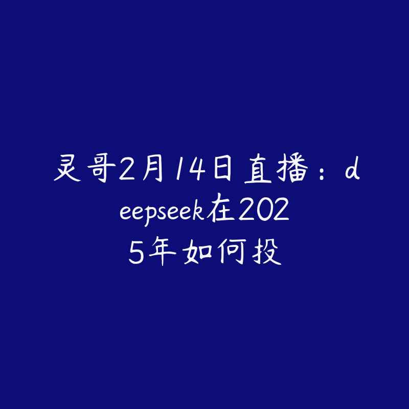 灵哥2月14日直播：deepseek在2025年如何投-51自学联盟