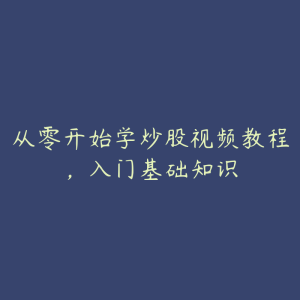 从零开始学炒股视频教程，入门基础知识-51自学联盟