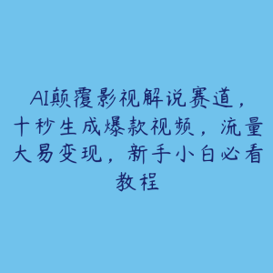 AI颠覆影视解说赛道，十秒生成爆款视频，流量大易变现，新手小白必看教程-51自学联盟