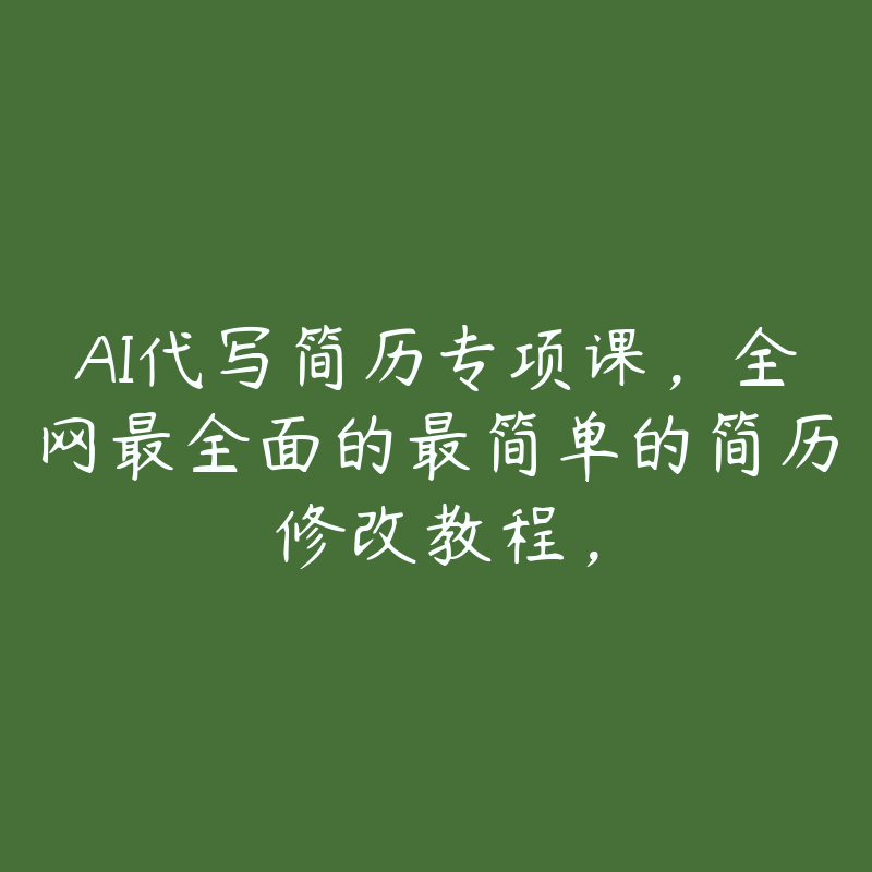 AI代写简历专项课，全网最全面的最简单的简历修改教程，-51自学联盟