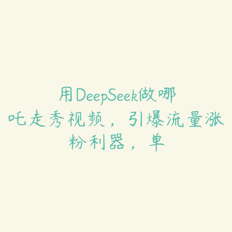 用DeepSeek做哪吒走秀视频，引爆流量涨粉利器，单-51自学联盟