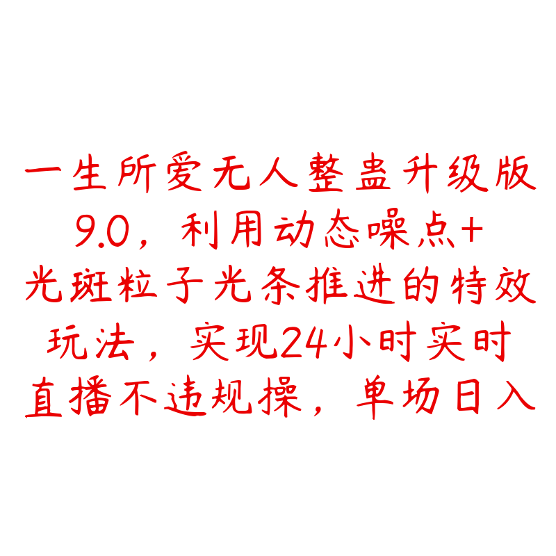 一生所爱无人整蛊升级版9.0，利用动态噪点+光斑粒子光条推进的特效玩法，实现24小时实时直播不违规操，单场日入1.5k-51自学联盟