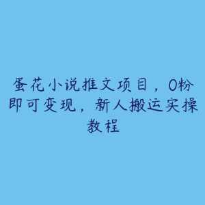 蛋花小说推文项目，0粉即可变现，新人搬运实操教程-51自学联盟