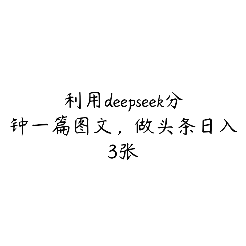 利用deepseek分钟一篇图文，做头条日入3张-51自学联盟