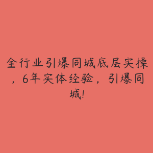 全行业引爆同城底层实操，6年实体经验，引爆同城!-51自学联盟