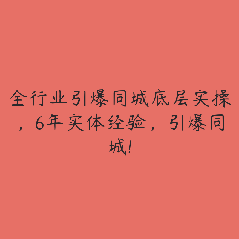 全行业引爆同城底层实操，6年实体经验，引爆同城!-51自学联盟