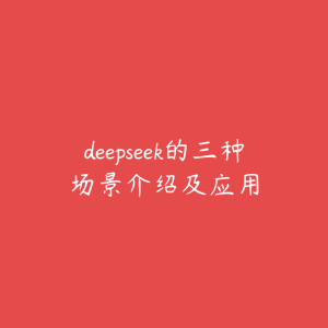 deepseek的三种场景介绍及应用-51自学联盟