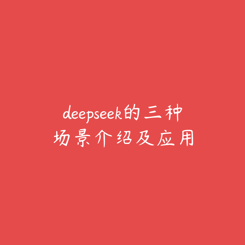 deepseek的三种场景介绍及应用-51自学联盟