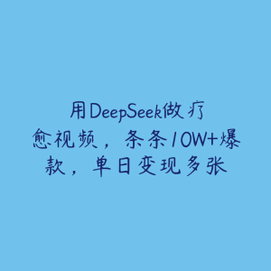 用DeepSeek做疗愈视频，条条10W+爆款，单日变现多张-51自学联盟