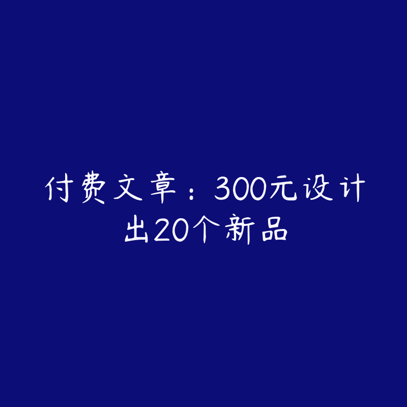 付费文章：300元设计出20个新品-51自学联盟