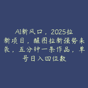 AI新风口，2025拉新项目，醒图拉新强势来袭，五分钟一条作品，单号日入四位数-51自学联盟