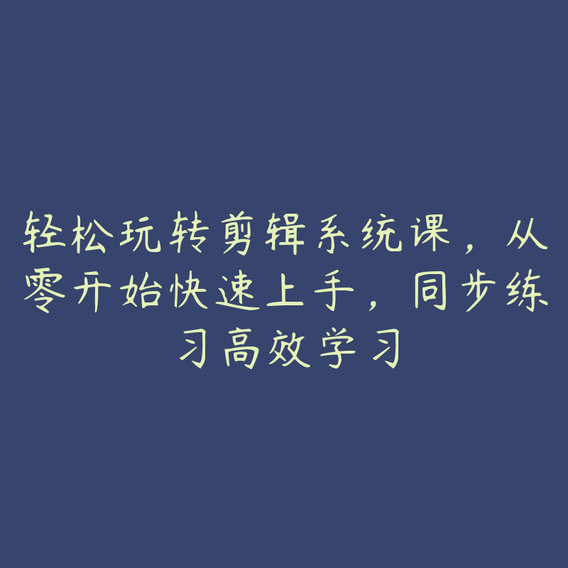 轻松玩转剪辑系统课，从零开始快速上手，同步练习高效学习-51自学联盟