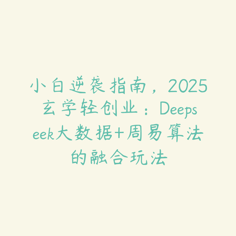 小白逆袭指南，2025玄学轻创业：Deepseek大数据+周易算法的融合玩法-51自学联盟