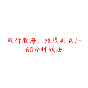 风行股海，短线买点1-60分钟战法-51自学联盟