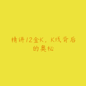 精讲12金K，K线背后的奥秘-51自学联盟