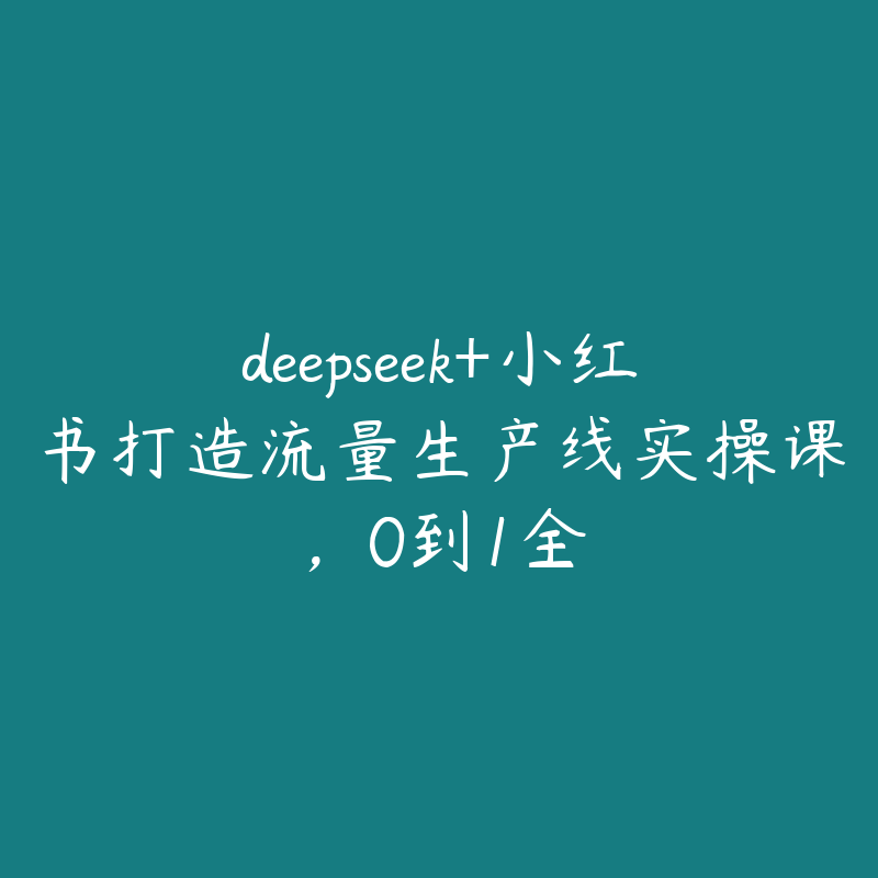 deepseek+小红书打造流量生产线实操课，0到1全-51自学联盟