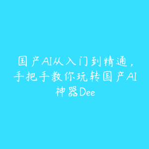 国产AI从入门到精通，手把手教你玩转国产AI神器Dee-51自学联盟