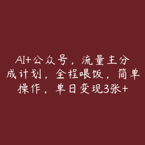 AI+公众号，流量主分成计划，全程喂饭，简单操作，单日变现3张+-51自学联盟