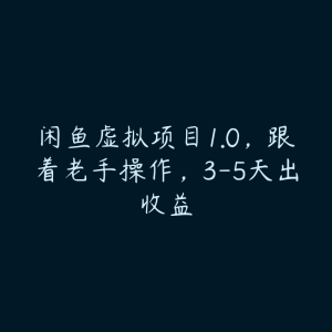 闲鱼虚拟项目1.0，跟着老手操作，3-5天出收益-51自学联盟