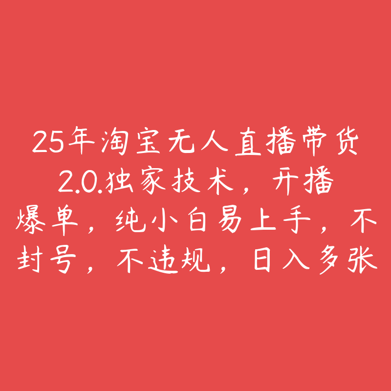 25年淘宝无人直播带货2.0.独家技术，开播爆单，纯小白易上手，不封号，不违规，日入多张-51自学联盟