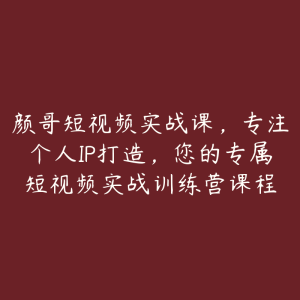 颜哥短视频实战课，专注个人IP打造，您的专属短视频实战训练营课程-51自学联盟