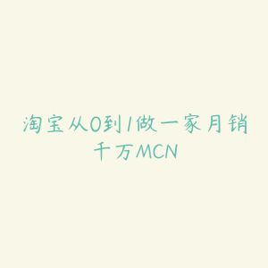 淘宝从0到1做一家月销千万MCN-51自学联盟