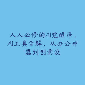 人人必修的AI觉醒课，AI工具全解，从办公神器到创意设-51自学联盟