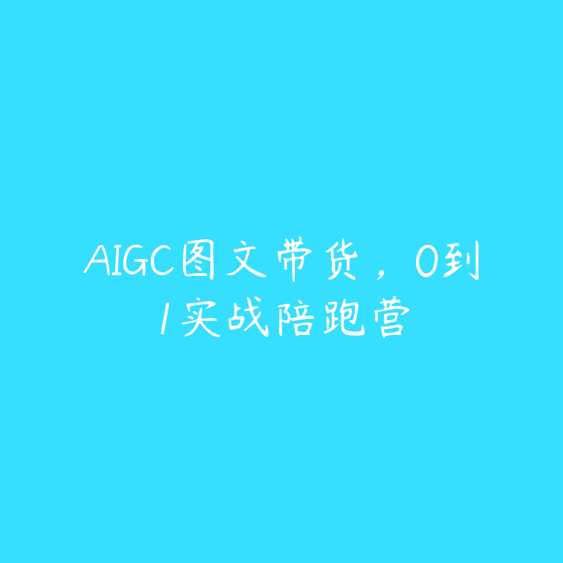 AIGC图文带货，0到1实战陪跑营-51自学联盟