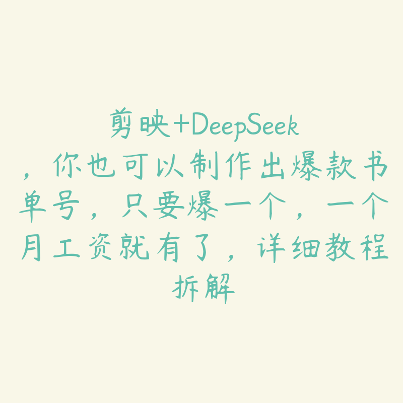 剪映+DeepSeek，你也可以制作出爆款书单号，只要爆一个，一个月工资就有了，详细教程拆解-51自学联盟