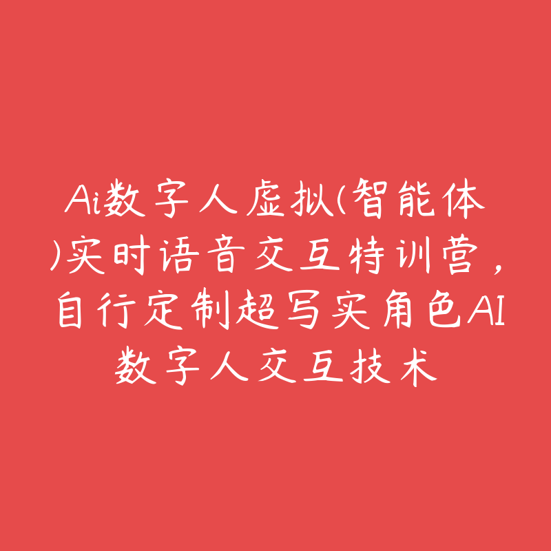 Ai数字人虚拟(智能体)实时语音交互特训营，自行定制超写实角色AI数字人交互技术-51自学联盟