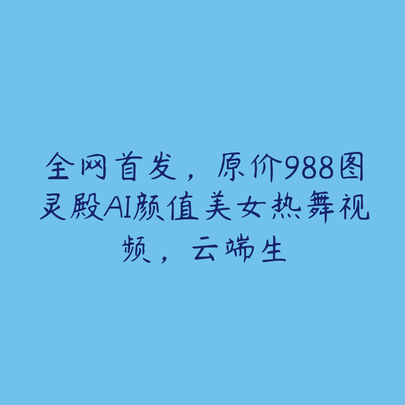 全网首发，原价988图灵殿AI颜值美女热舞视频，云端生-51自学联盟