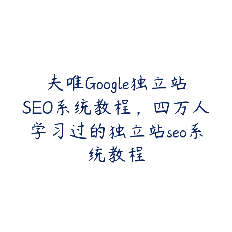 夫唯Google独立站SEO系统教程，四万人学习过的独立站seo系统教程-51自学联盟