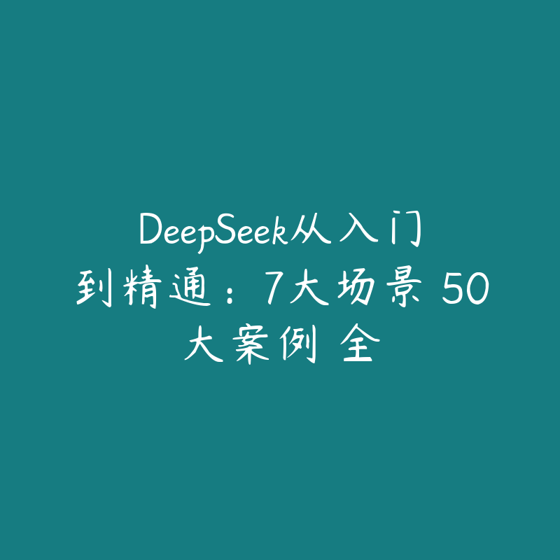 DeepSeek从入门到精通：7大场景 50大案例 全-51自学联盟