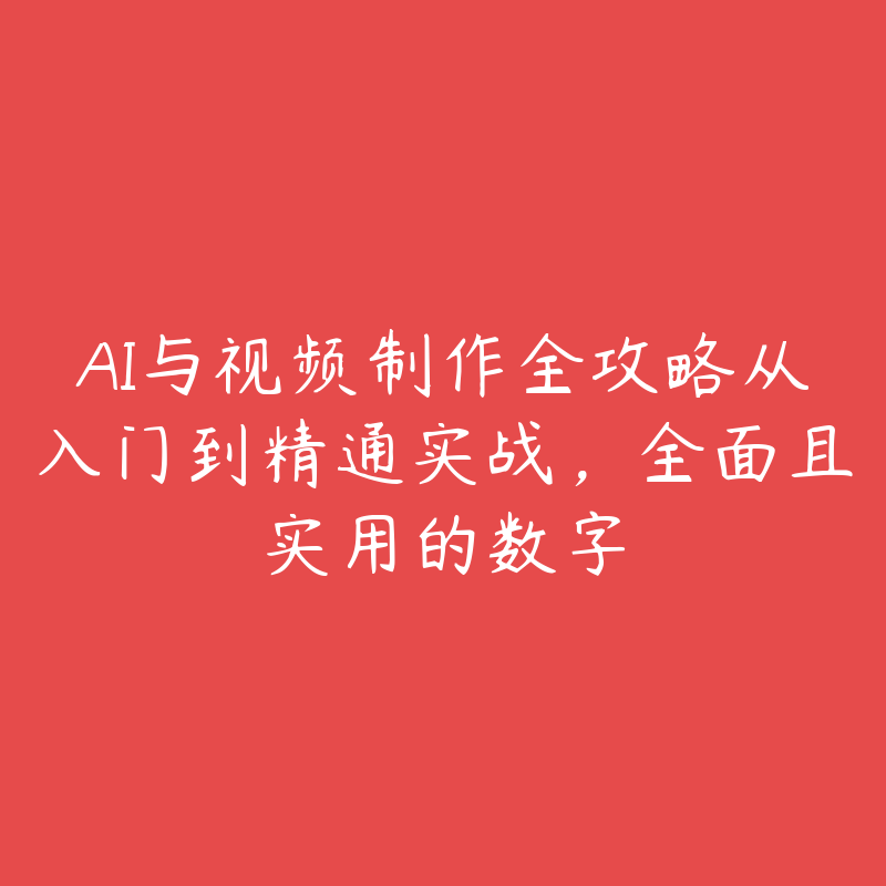 AI与视频制作全攻略从入门到精通实战，全面且实用的数字-51自学联盟