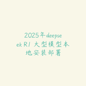 2025年deepseek R1 大型模型本地安装部署-51自学联盟