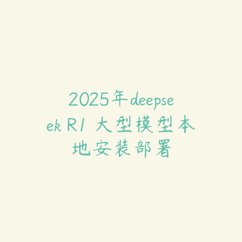 2025年deepseek R1 大型模型本地安装部署-51自学联盟