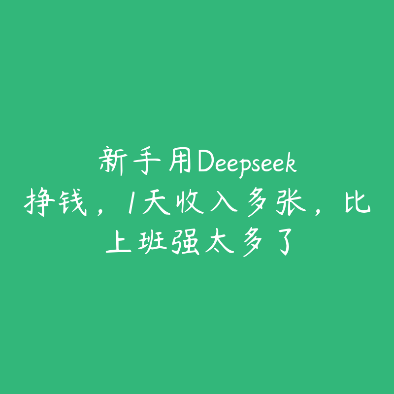 新手用Deepseek挣钱，1天收入多张，比上班强太多了-51自学联盟