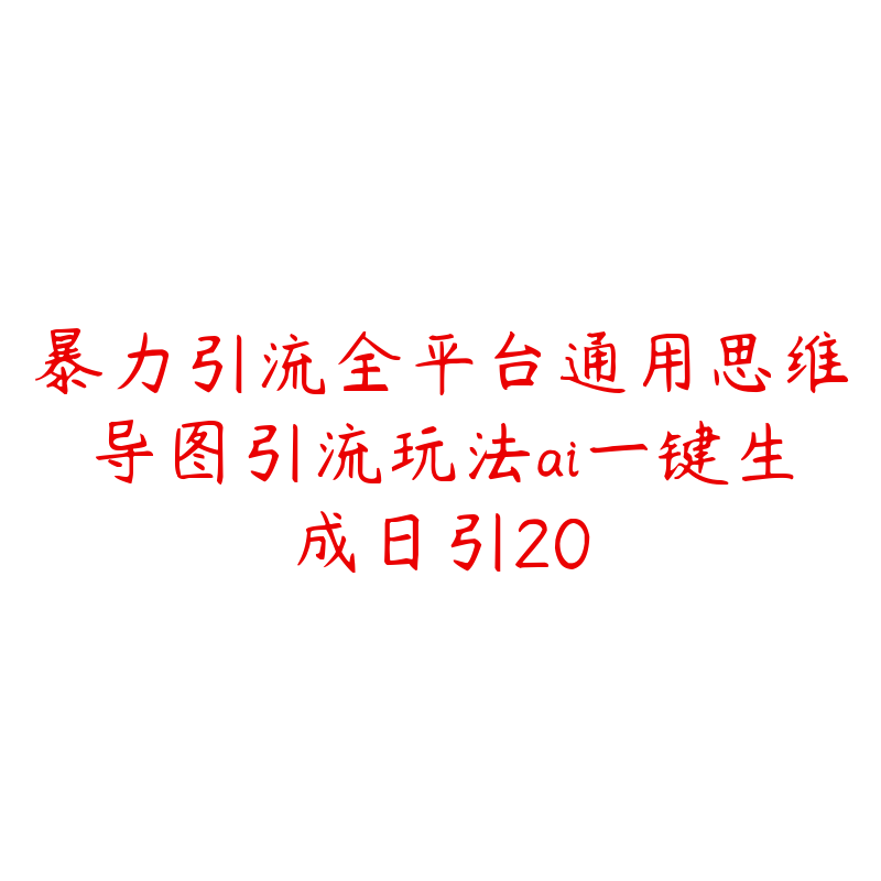 暴力引流全平台通用思维导图引流玩法ai一键生成日引20-51自学联盟