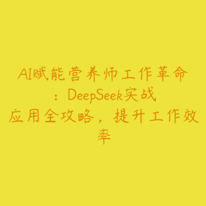 AI赋能营养师工作革命：DeepSeek实战应用全攻略，提升工作效率-51自学联盟