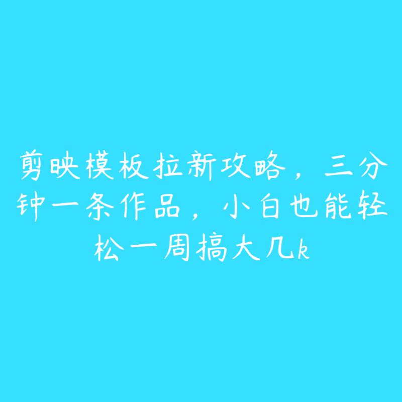 剪映模板拉新攻略，三分钟一条作品，小白也能轻松一周搞大几k-51自学联盟