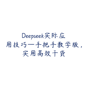 Deepseek实际应用技巧—手把手教学版，实用高效干货-51自学联盟