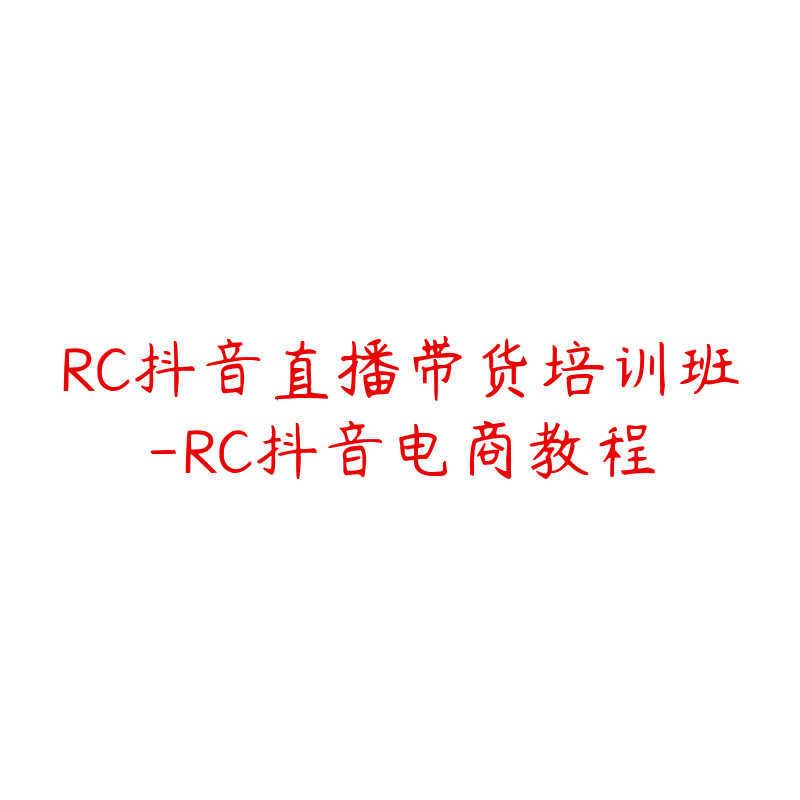 RC抖音直播带货培训班-RC抖音电商教程-51自学联盟