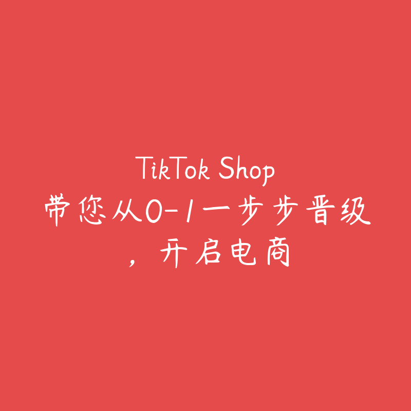 TikTok Shop带您从0-1一步步晋级，开启电商-51自学联盟