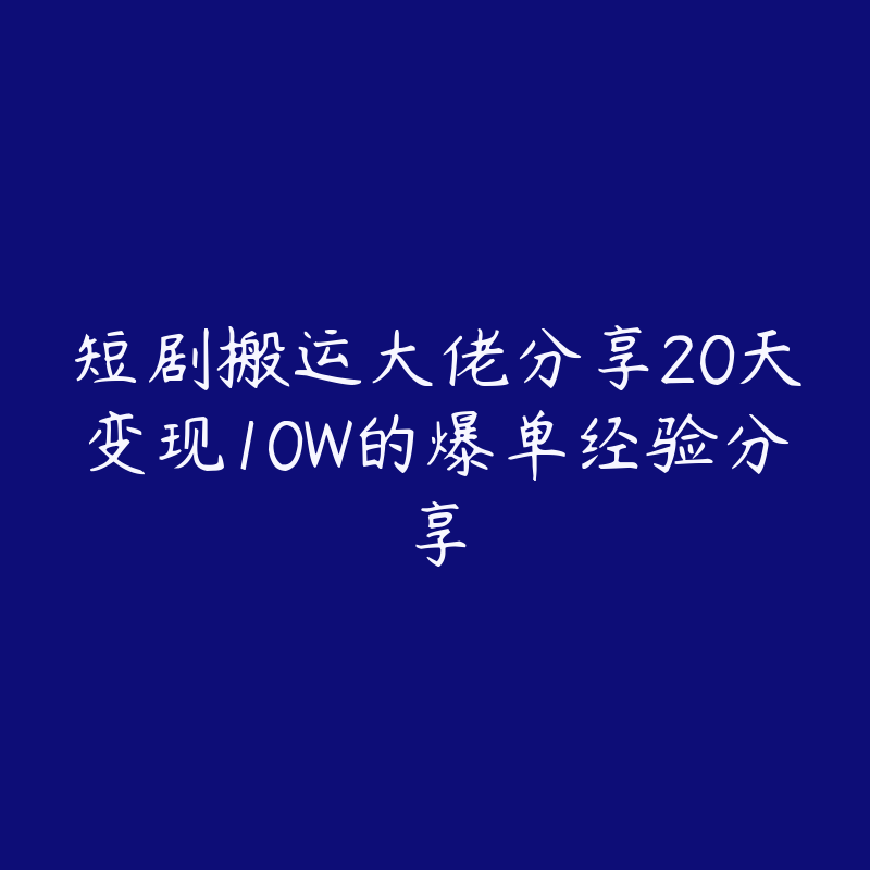 短剧搬运大佬分享20天变现10W的爆单经验分享-51自学联盟