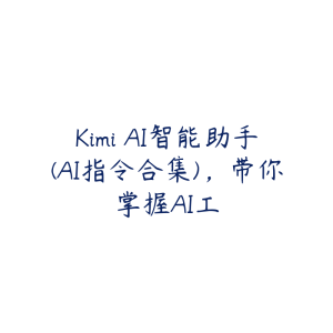 Kimi AI智能助手(AI指令合集)，带你掌握AI工-51自学联盟