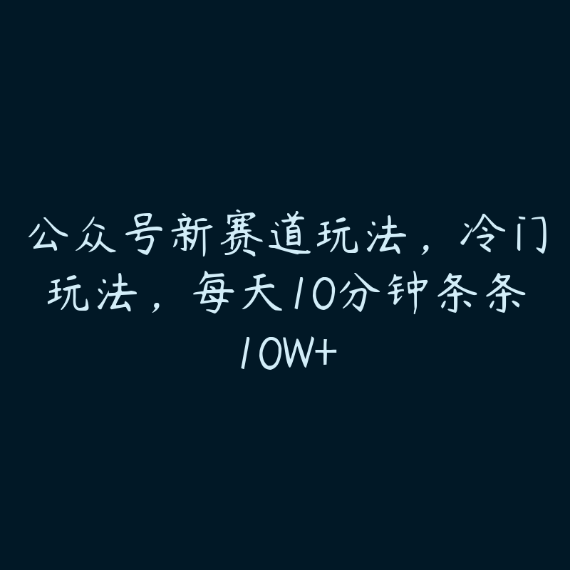 公众号新赛道玩法，冷门玩法，每天10分钟条条10W+-51自学联盟