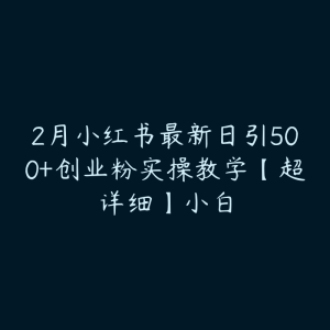 2月小红书最新日引500+创业粉实操教学【超详细】小白-51自学联盟