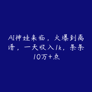 AI神娃来临，火爆到离谱，一天收入1k，条条10万+点-51自学联盟