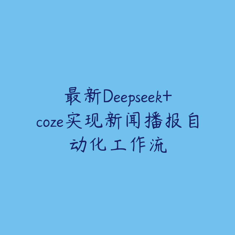 最新Deepseek+coze实现新闻播报自动化工作流-51自学联盟